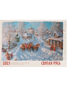 Календарь настенный на 2021 год 