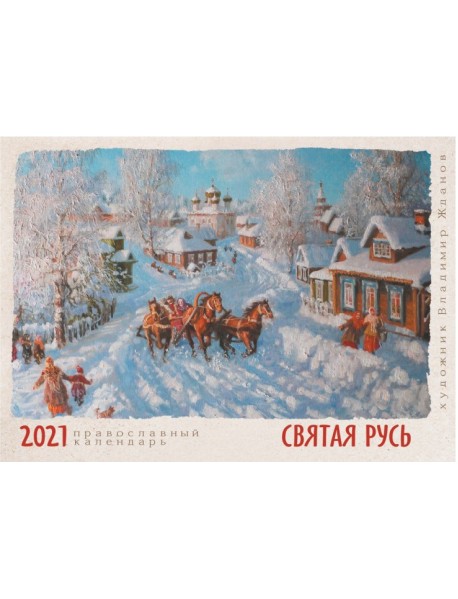Календарь настенный на 2021 год