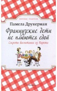 Французские дети не плюются едой. Секреты воспитания из Парижа