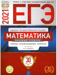 ЕГЭ-2021. Математика. Базовый уровень. Типовые экзаменационные варианты. 30 вариантов ЕГЭ-2021. Математика. Базовый уровень. Типовые экзаменационные варианты. 30 вариантов