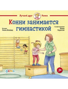 Конни занимается гимнастикой