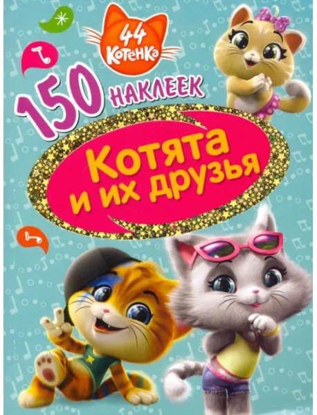 44 котенка. Котята и их друзья