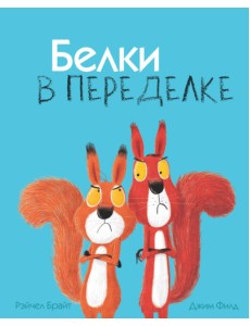 Белки в переделке