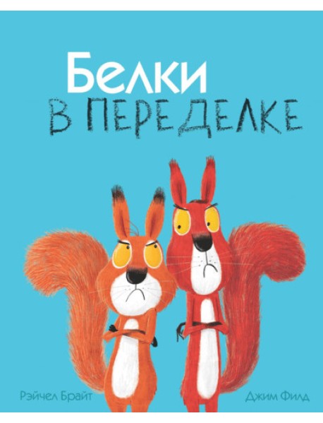 Белки в переделке