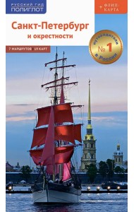 Санкт-Петербург и окрестности. Путеводитель с картой