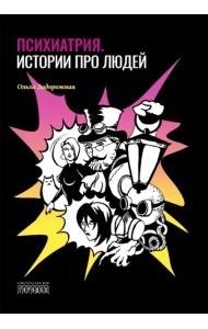 Психиатрия. Истории про людей