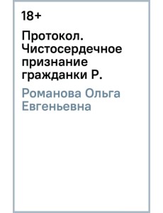 Протокол. Чистосердечное признание гражданки Р.