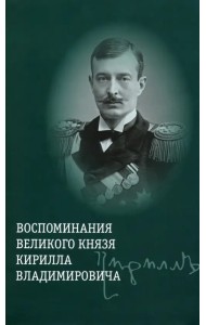Воспоминания великого князя Кирилла Владимировича