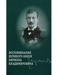 Воспоминания великого князя Кирилла Владимировича Воспоминания великого князя Кирилла Владимировича