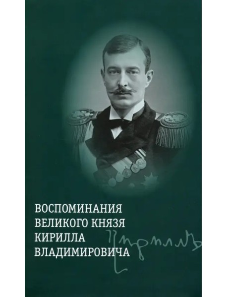 Воспоминания великого князя Кирилла Владимировича