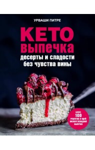 Кето-выпечка. Десерты и сладости без чувства вины
