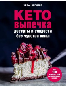 Кето-выпечка. Десерты и сладости без чувства вины