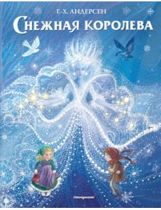 Снежная королева