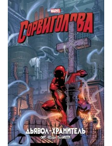 Сорвиголова. Дьявол-хранитель Сорвиголова. Дьявол-хранитель