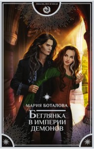 Беглянка в империи демонов