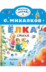 Ёлка. Стихи