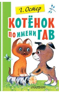 Котенок по имени Гав