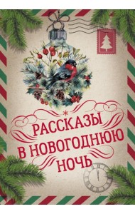 Рассказы в Новогоднюю ночь