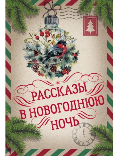 Рассказы в Новогоднюю ночь