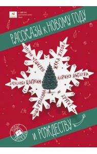 Рассказы к Новому году и Рождеству