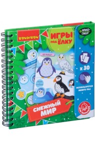 Компактные развивающие игры под ёлку. Снежный мир
