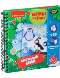 Компактные развивающие игры под ёлку. Снежный мир Компактные развивающие игры под ёлку. Снежный мир