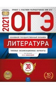 ОГЭ 2021 Литература. Типовые экзаменационные варианты. 30 вариантов