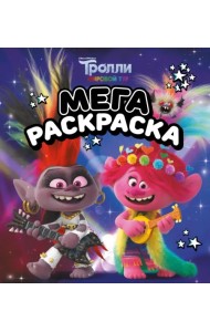 Мегараскраска Тролли 2. Рокс и Розочка