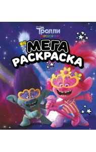Мегараскраска Тролли 2. Цветан и Розочка