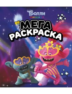 Мегараскраска Тролли 2. Цветан и Розочка Мегараскраска Тролли 2. Цветан и Розочка