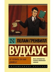 Не позвать ли нам Дживса? Не позвать ли нам Дживса?