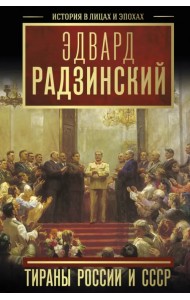 Тираны России и СССР