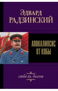 Апокалипсис от Кобы. Гибель богов