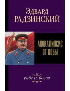 Апокалипсис от Кобы. Гибель богов