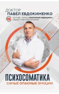 Психосоматика. Самые опасные эмоции