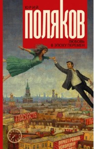 Любовь в эпоху перемен