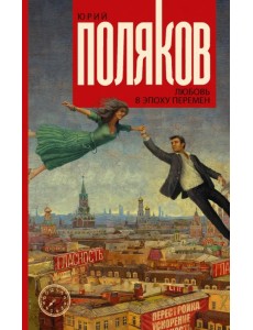 Любовь в эпоху перемен