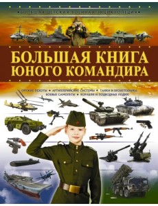 Большая книга юного командира