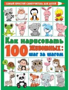 Как нарисовать 100 животных. Шаг за шагом