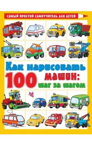 Как нарисовать 100 машин. Шаг за шагом