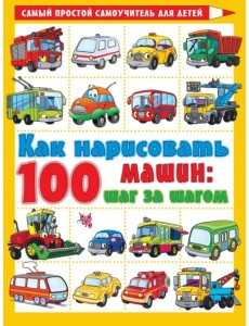 Как нарисовать 100 машин. Шаг за шагом