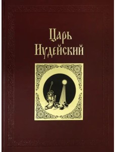 Царь Иудейский: драма в четырех действиях и пяти картинах (кожаный переплет)