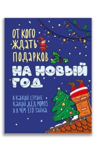 От кого ждать подарков на Новый год