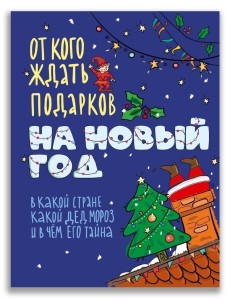 От кого ждать подарков на Новый год