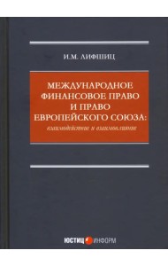 Международное финансовое право и право Европейского союза. Взаимодействие и взаимовлияние Монография