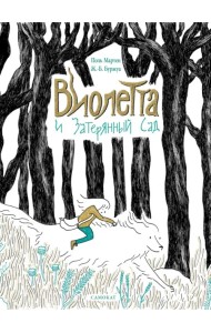 Виолетта и Затерянный сад