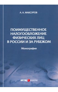 Поимущественное налогообложение физических лиц в России и за рубежом. Монография