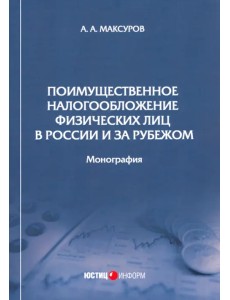 Поимущественное налогообложение физических лиц в России и за рубежом. Монография