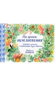 На грани исчезновения. Виммельбух