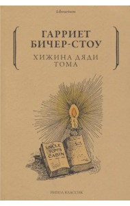 Хижина дяди Тома